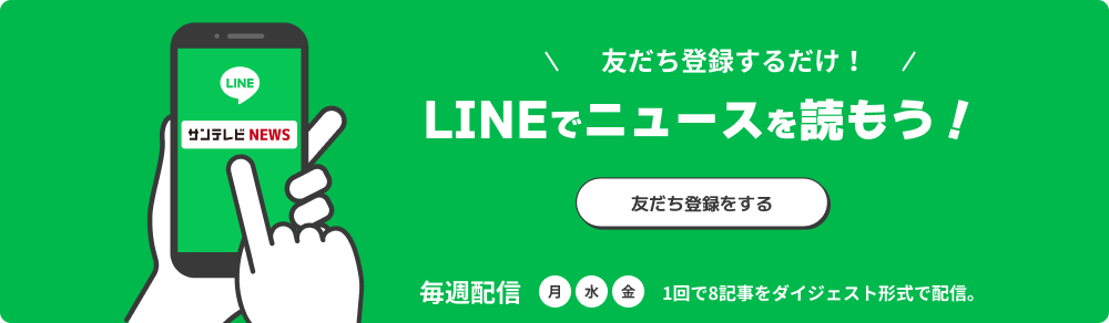 おともだち登録するだけ！ LINEでニュースを読もう！ ともだち登録をする 毎週配信（月・火・金） 1回で8記事をダイジェスト形式で配信。
